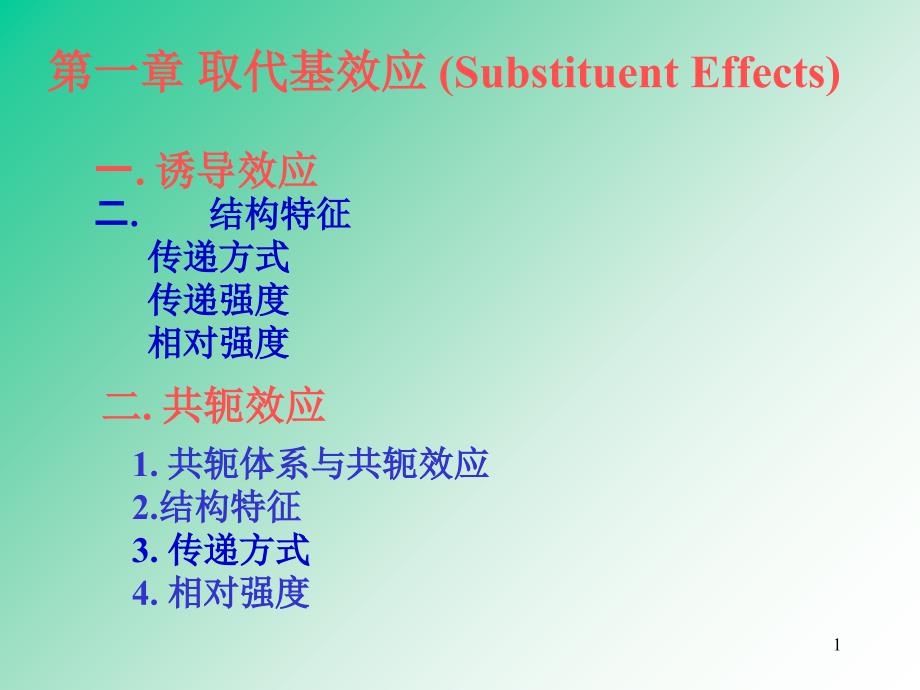 第一章取代基效应_第1页