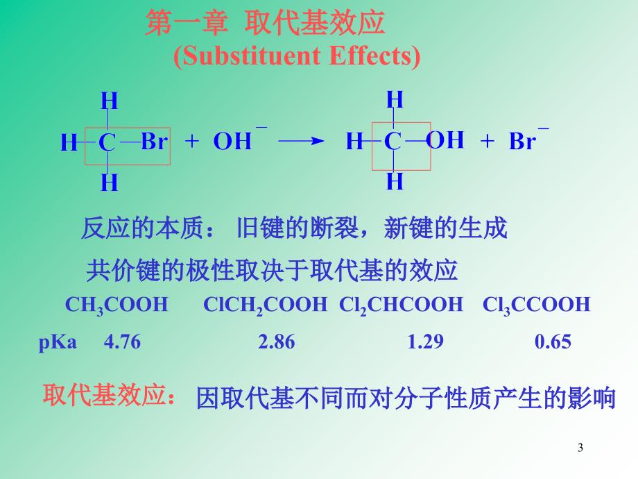 第一章取代基效应_第3页