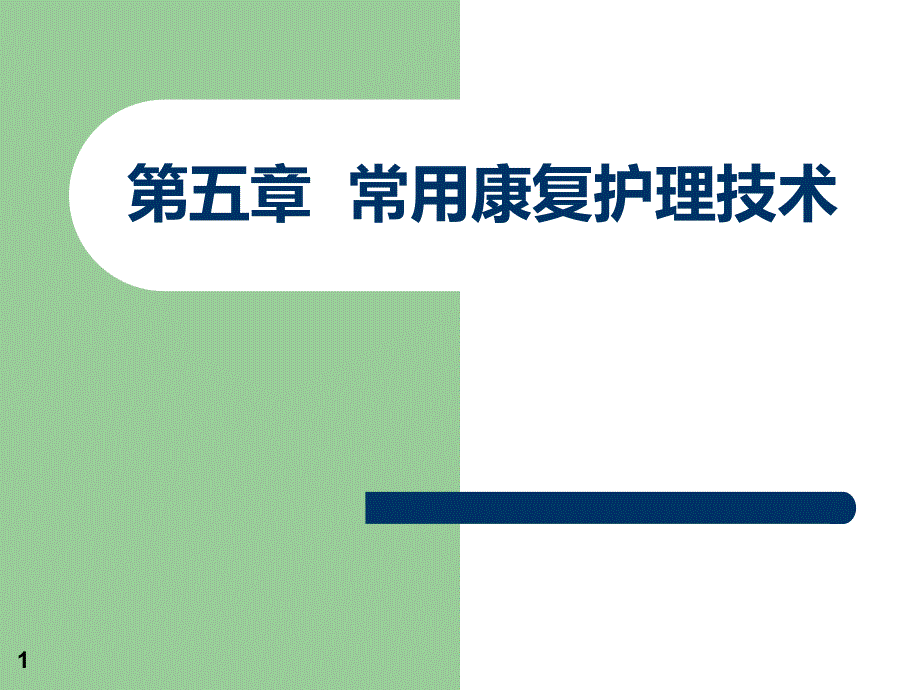 康复护理第五章常用康复护理技术ppt课件_第1页