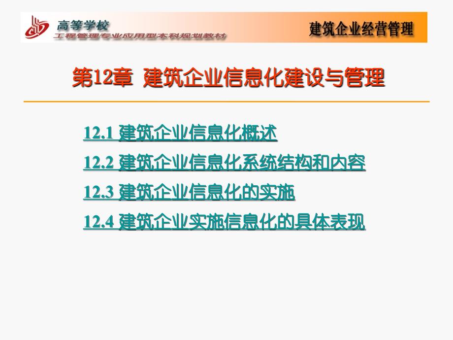 建筑企业信息化建设与_第1页