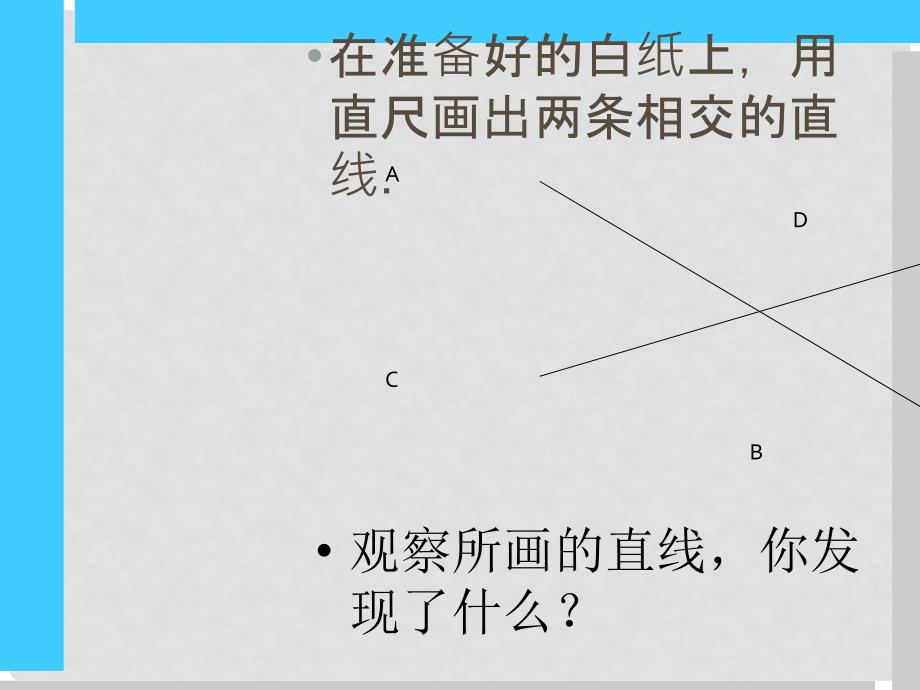 七年级数学下册 第5章 相交线与平行线 5.1.15.1.2 相交线 垂线课件 （新版）新人教版_第3页