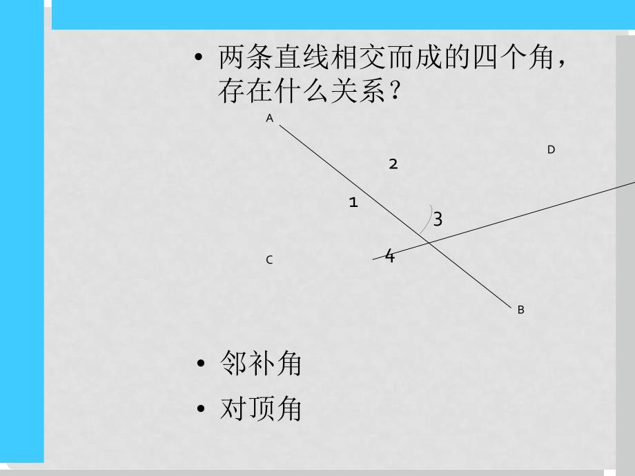 七年级数学下册 第5章 相交线与平行线 5.1.15.1.2 相交线 垂线课件 （新版）新人教版_第4页