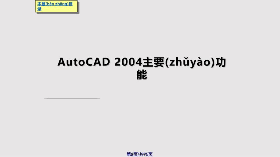 AutoCAD软件概述实用教案_第2页