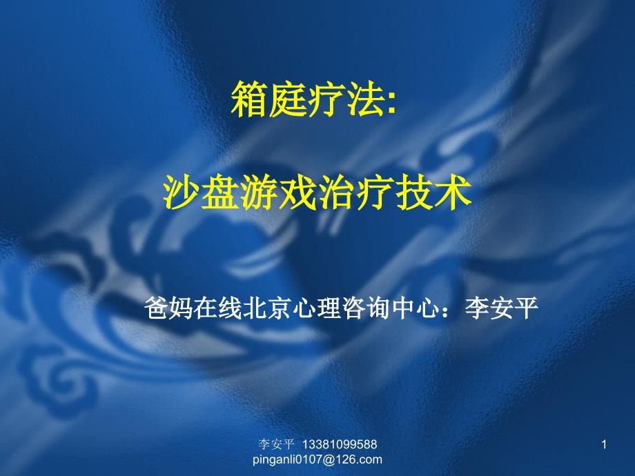 箱庭疗法沙盘游戏治疗技术.ppt_第1页