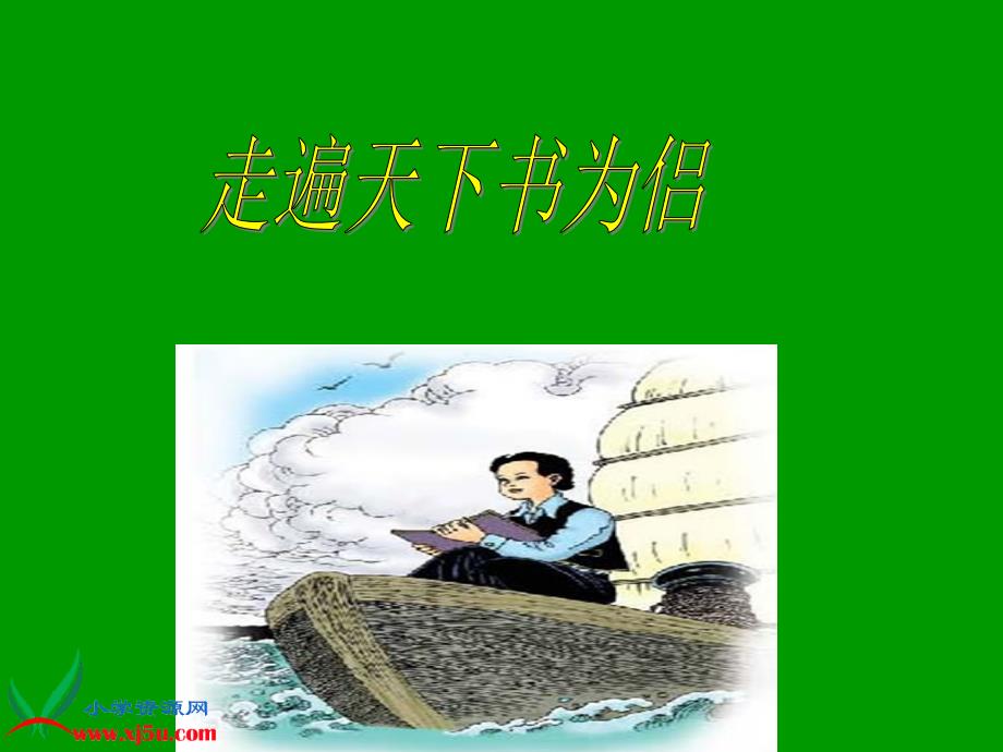 鲁教版四年级语文下册《走遍天下书为侣2》.ppt_第2页