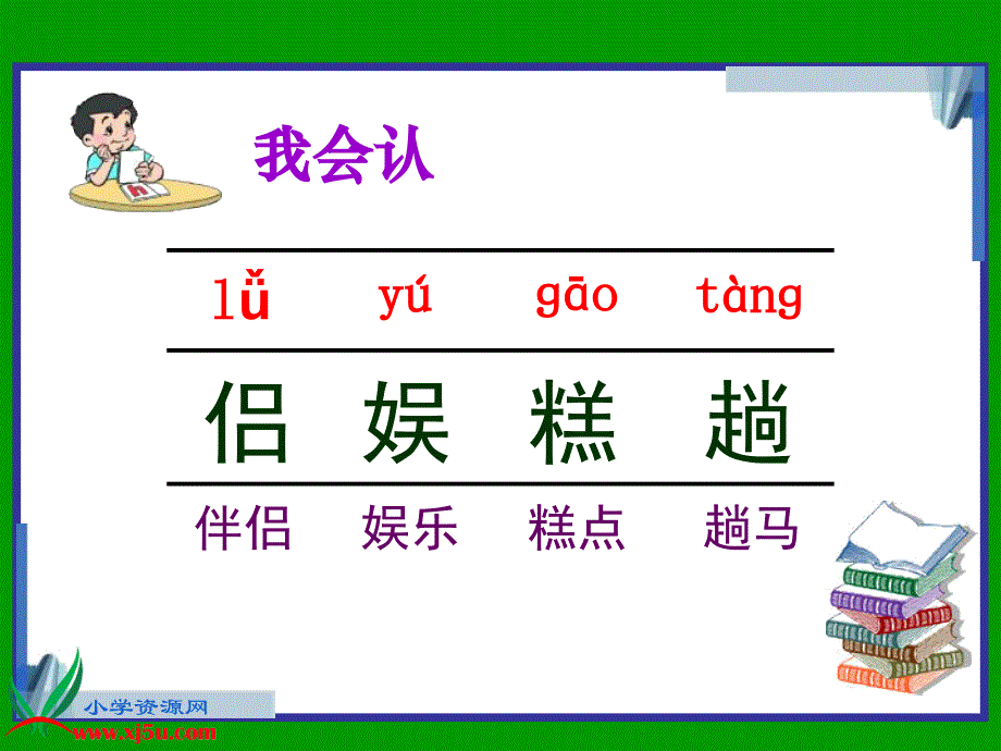 鲁教版四年级语文下册《走遍天下书为侣2》.ppt_第3页