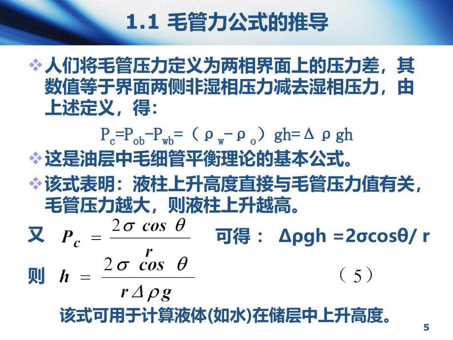 油层物理34第四节毛管力课件_第5页