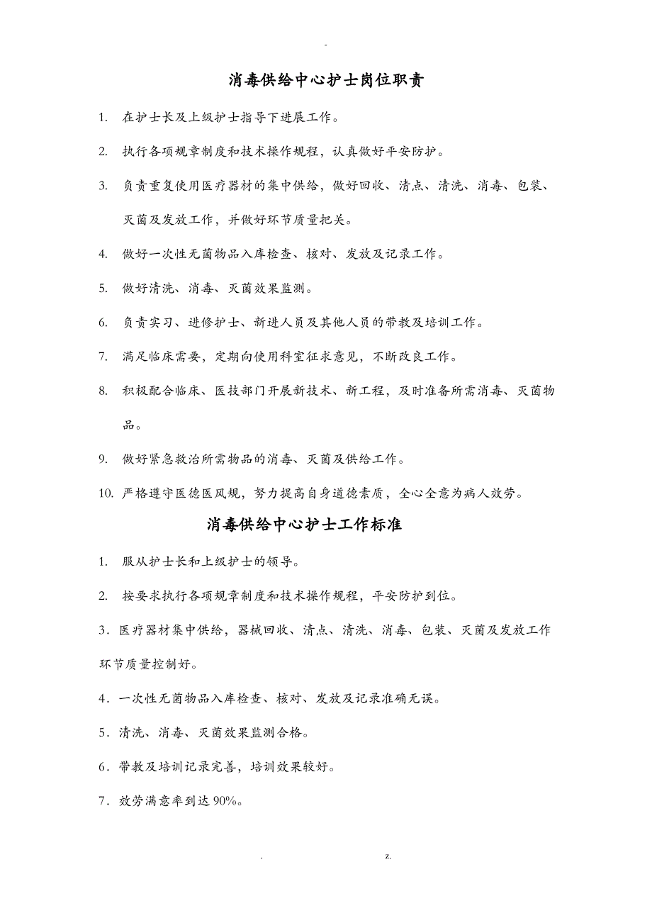 消毒供应中心护士岗位职责_第1页