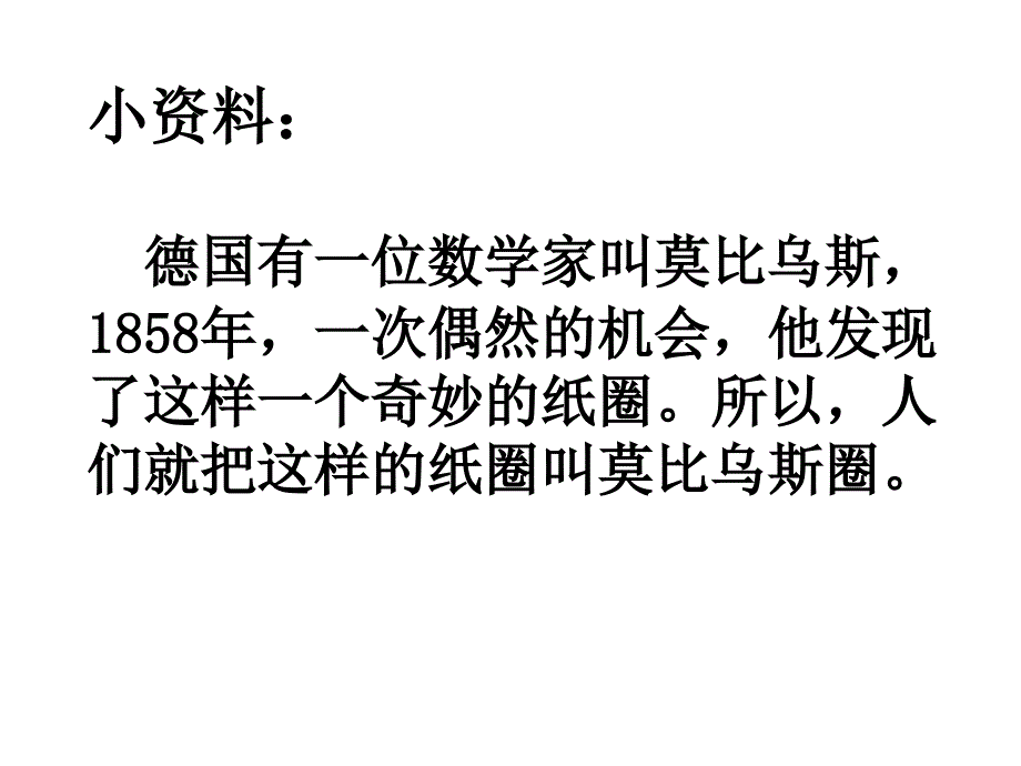 神奇的莫比乌斯带.ppt_第3页