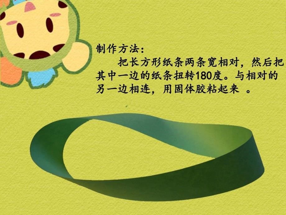 神奇的莫比乌斯带.ppt_第5页