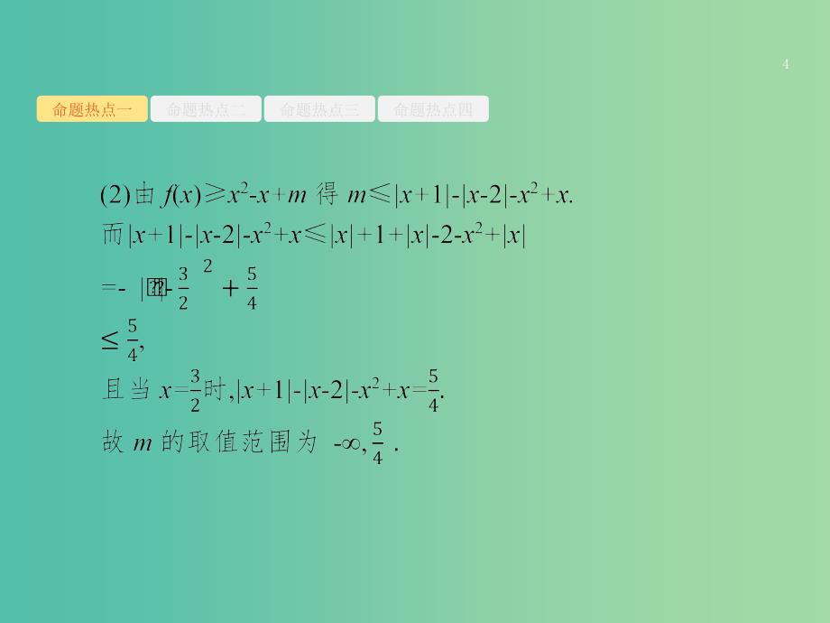 高考数学二轮复习专题八选修4系列8.2不等式选讲课件理.ppt_第4页