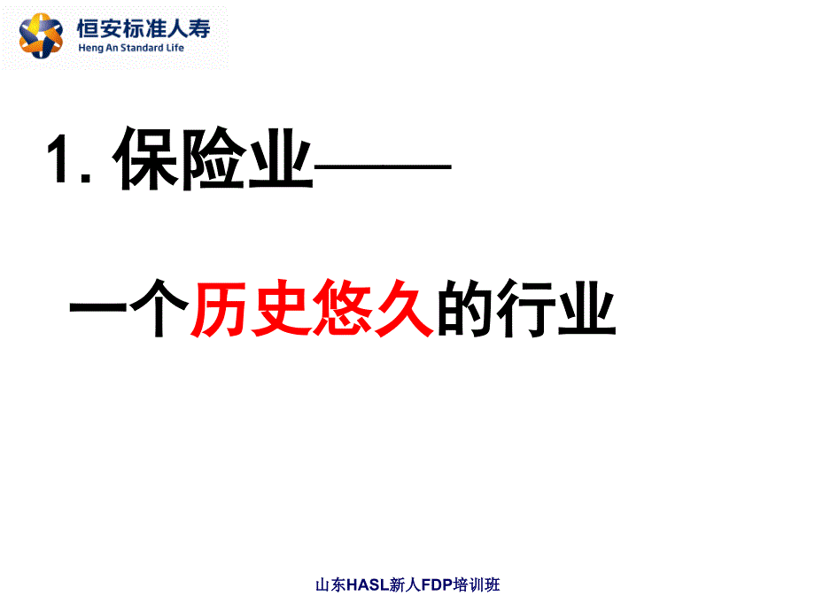 经典新人岗前课程认识人寿保险_第4页