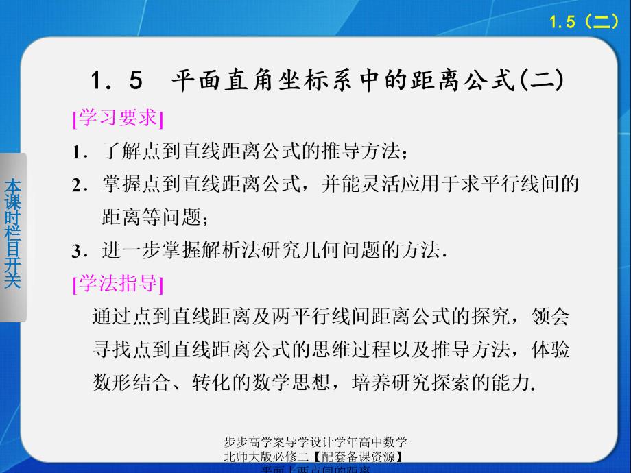 步步高学案导学设计学年高中数学北师大版必修二【配套备课资源】平面上两点间的距离课件_第1页