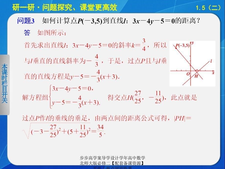 步步高学案导学设计学年高中数学北师大版必修二【配套备课资源】平面上两点间的距离课件_第5页