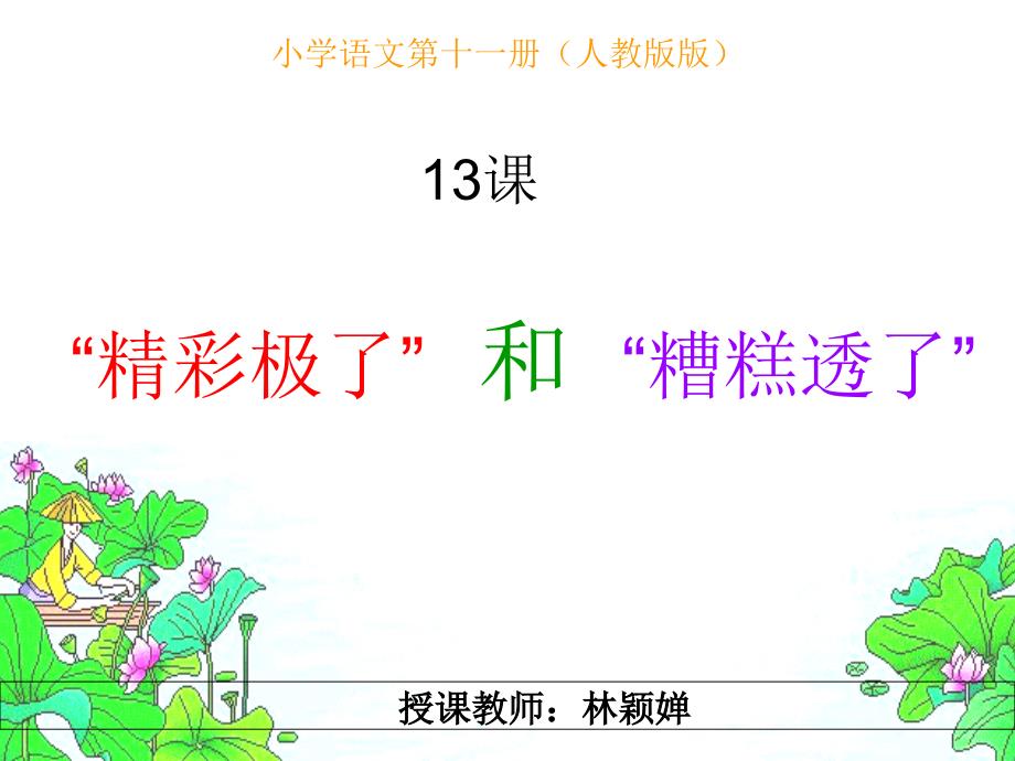 精彩极了和糟糕透了_PPT_第1页