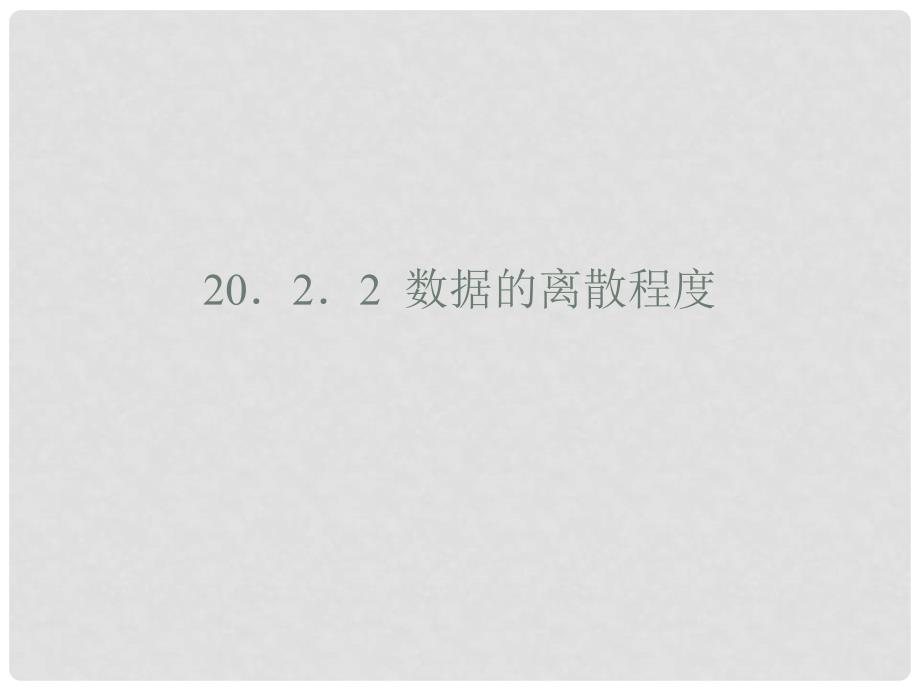 八年级数学下册《20.2.2 数据的离散程度》课件2 （新版）沪科版_第1页