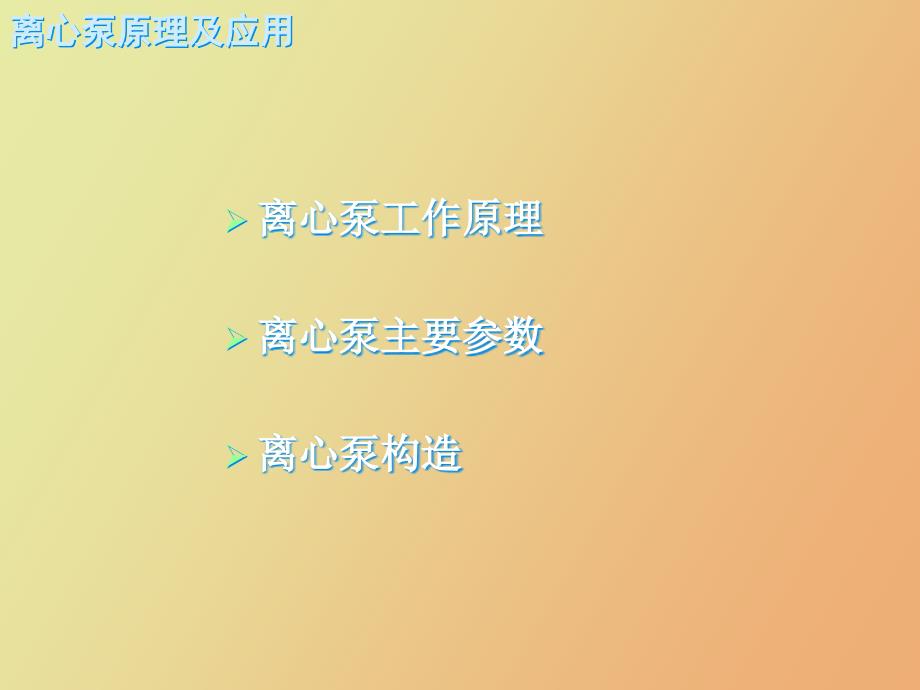 离心泵原理与操作_第2页