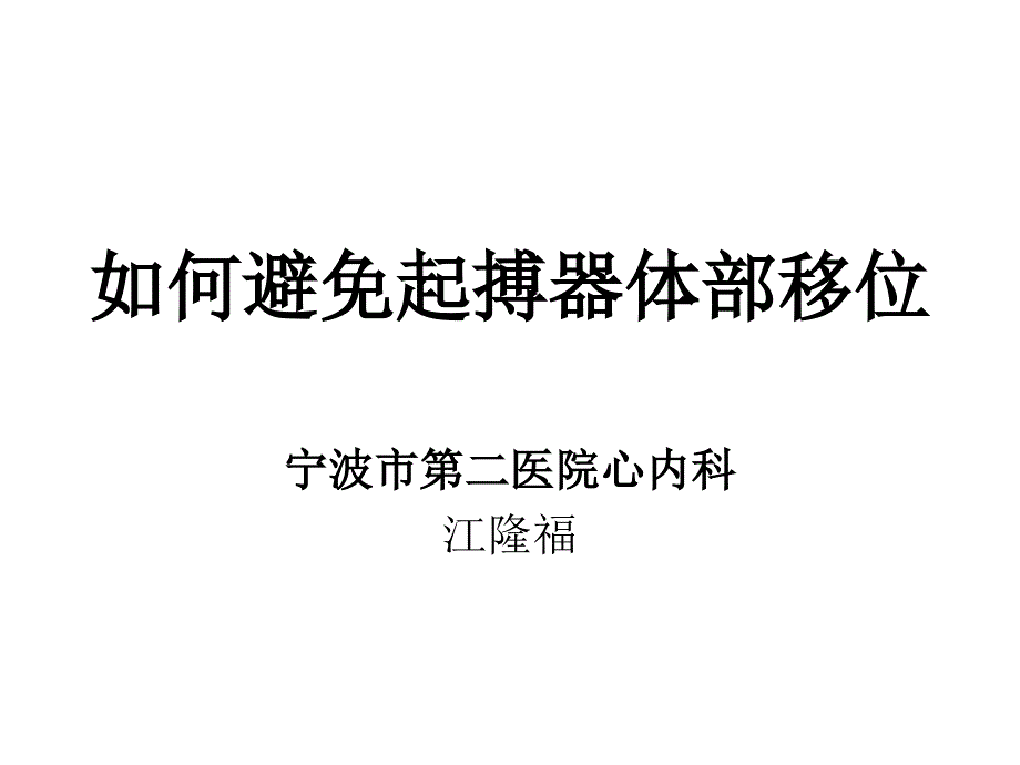 如何避免起搏器体移位_第1页