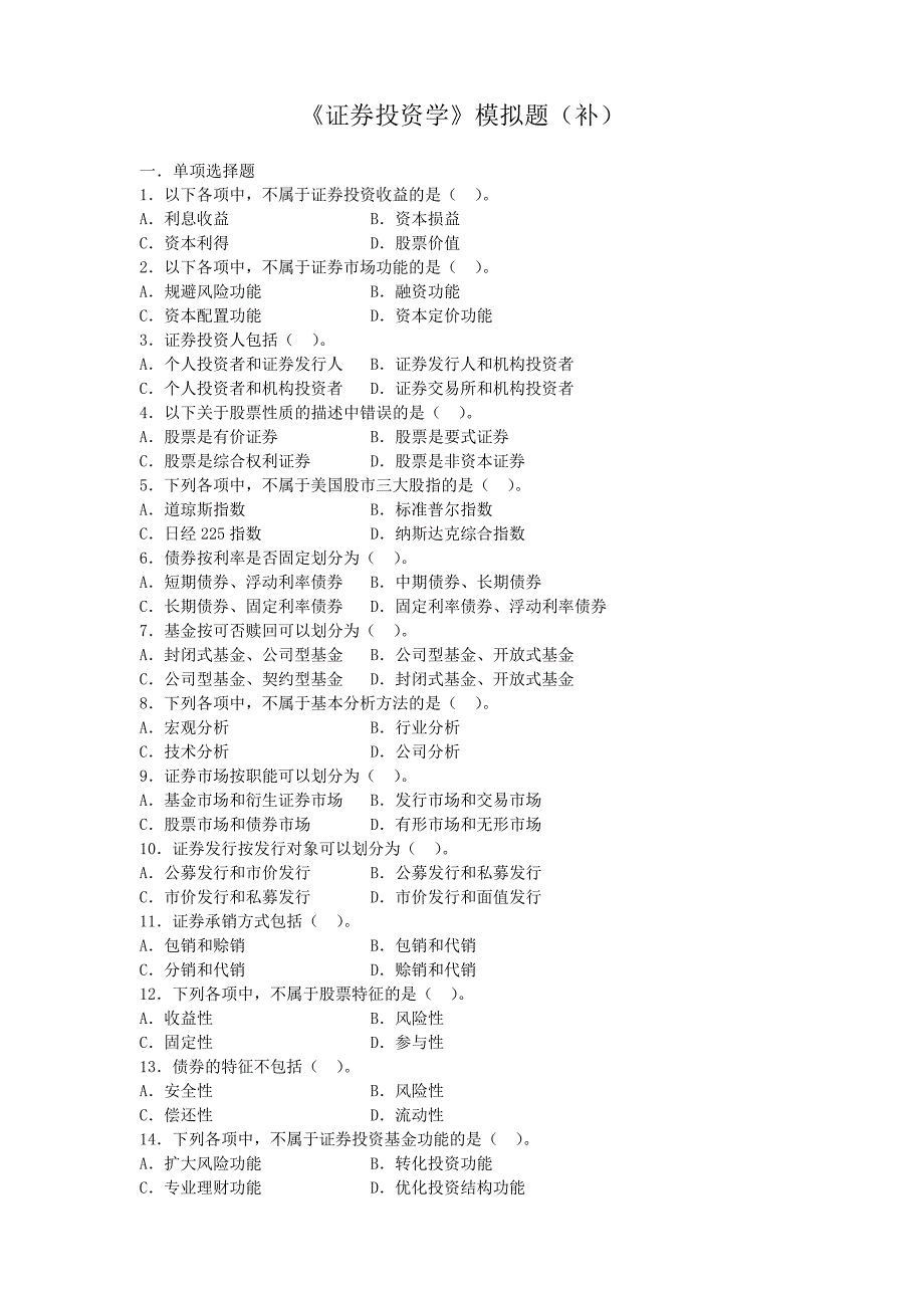 证券投资学模拟题(开卷)_第1页