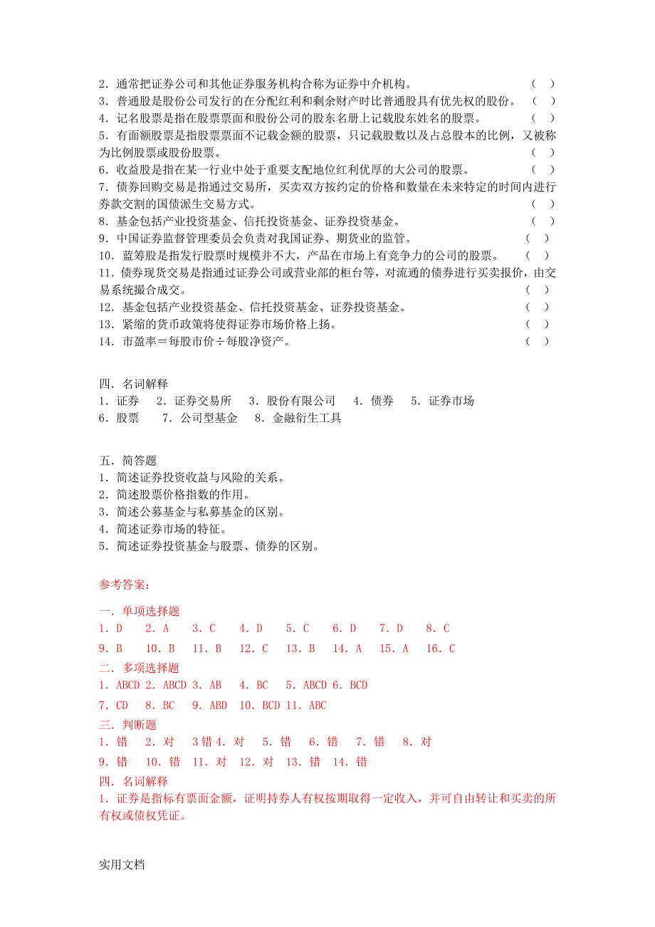 证券投资学模拟题(开卷)_第3页