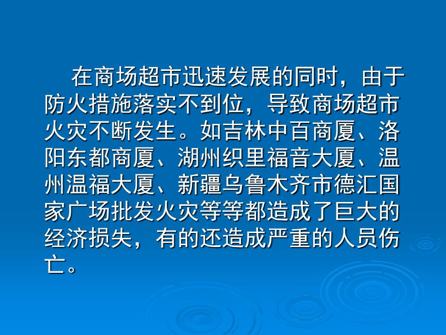 商场市场消防安全培训课件_第3页