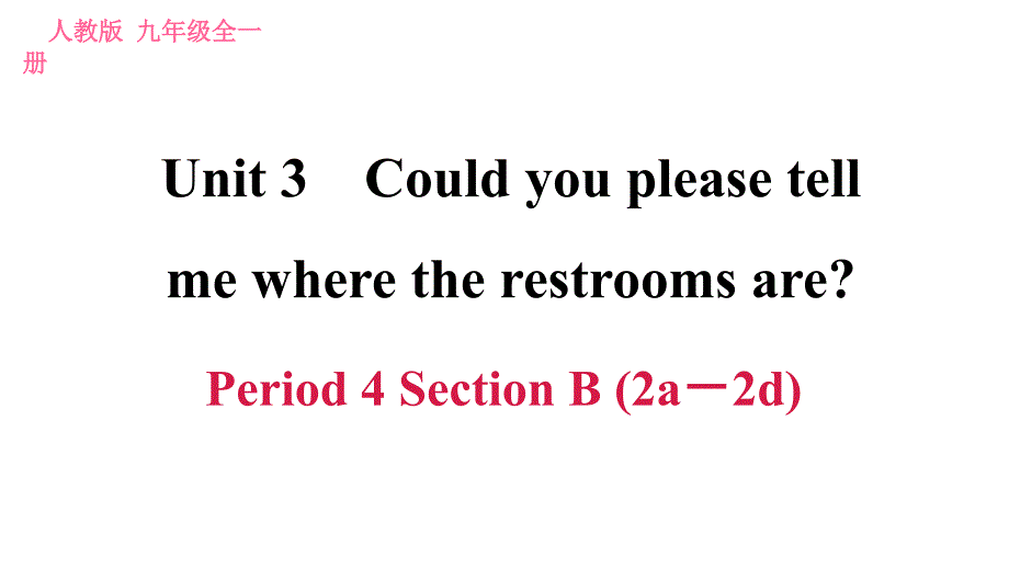 人教版九年级英语（全一册）课件 Unit 3 Period 4 Section B (2a－2d)_第1页