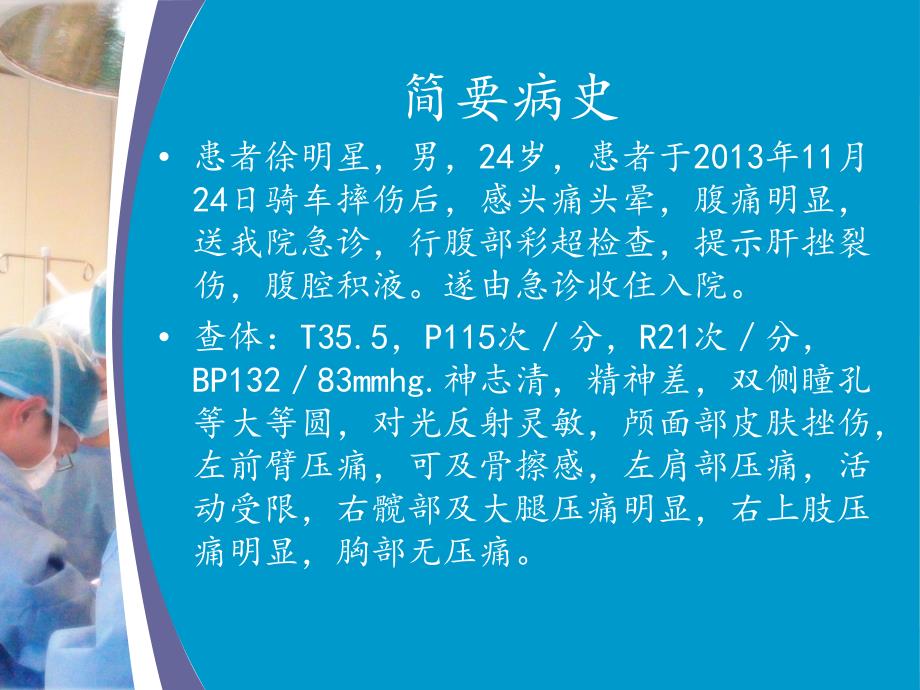 肝破裂病人的护理查房课件_第3页