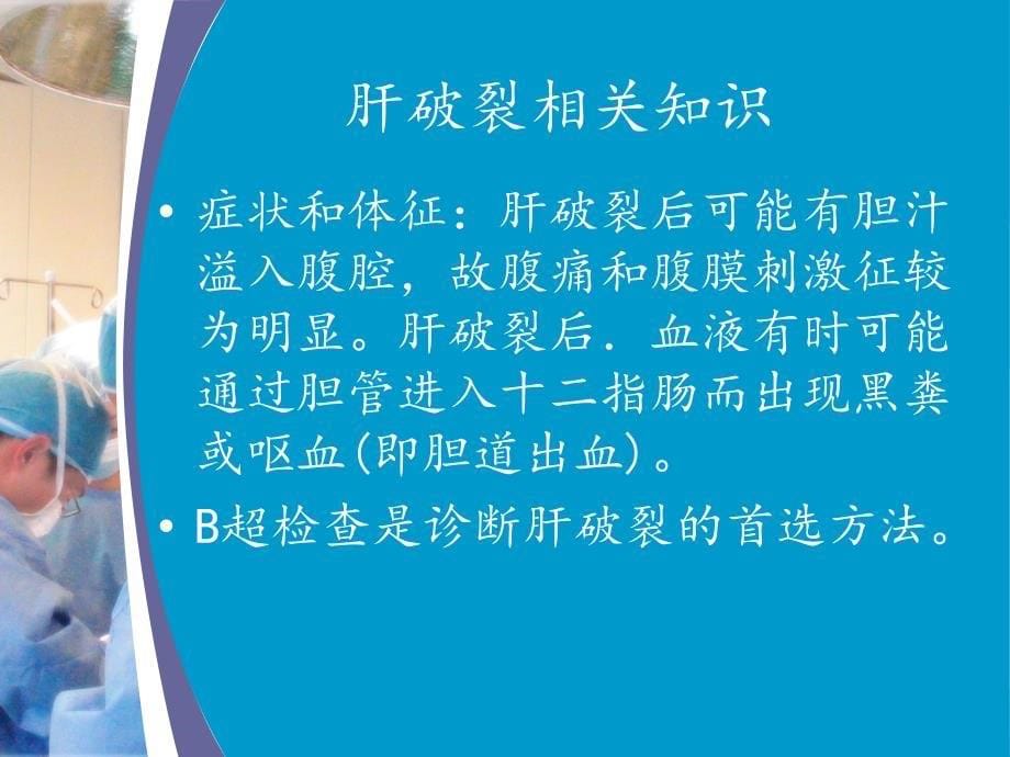 肝破裂病人的护理查房课件_第5页