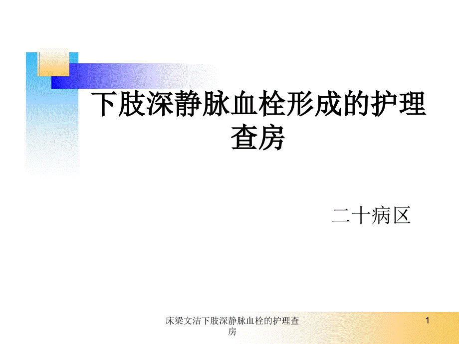 床梁文洁下肢深静脉血栓的护理查房课件_第1页