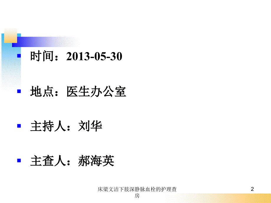 床梁文洁下肢深静脉血栓的护理查房课件_第2页