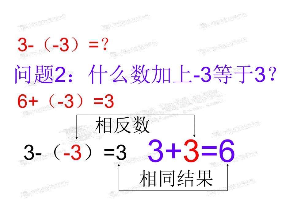 七年级数学上册1.3.2有理数的减法1课件_第5页