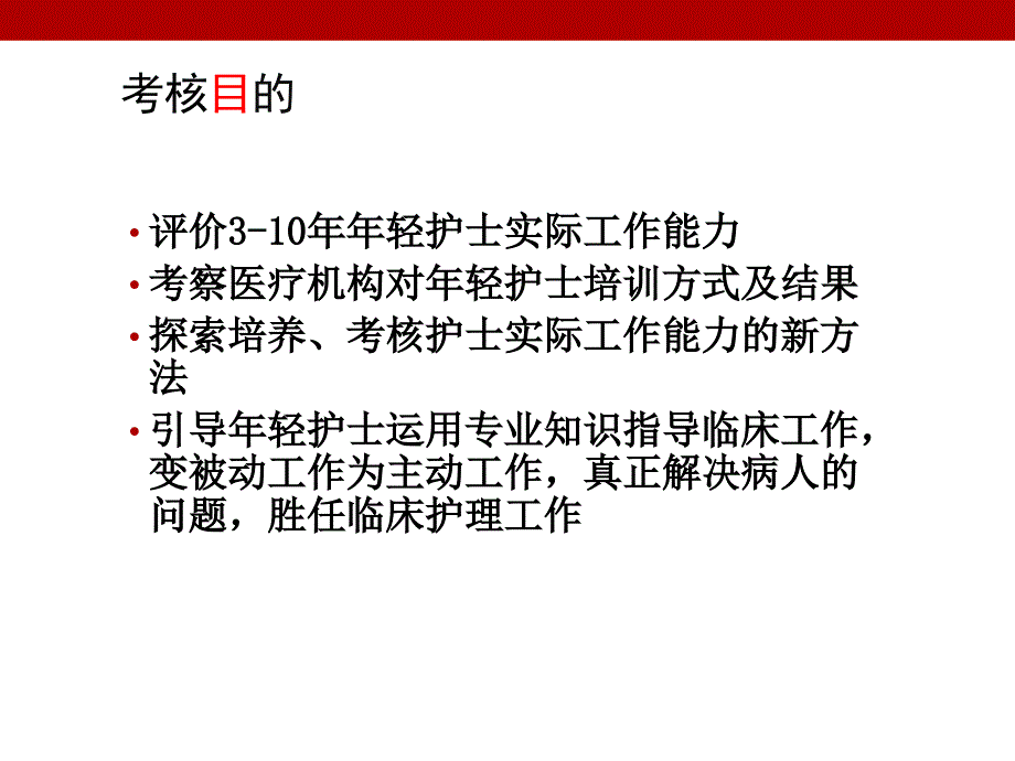 省厅轻护士工作能力考核_第3页