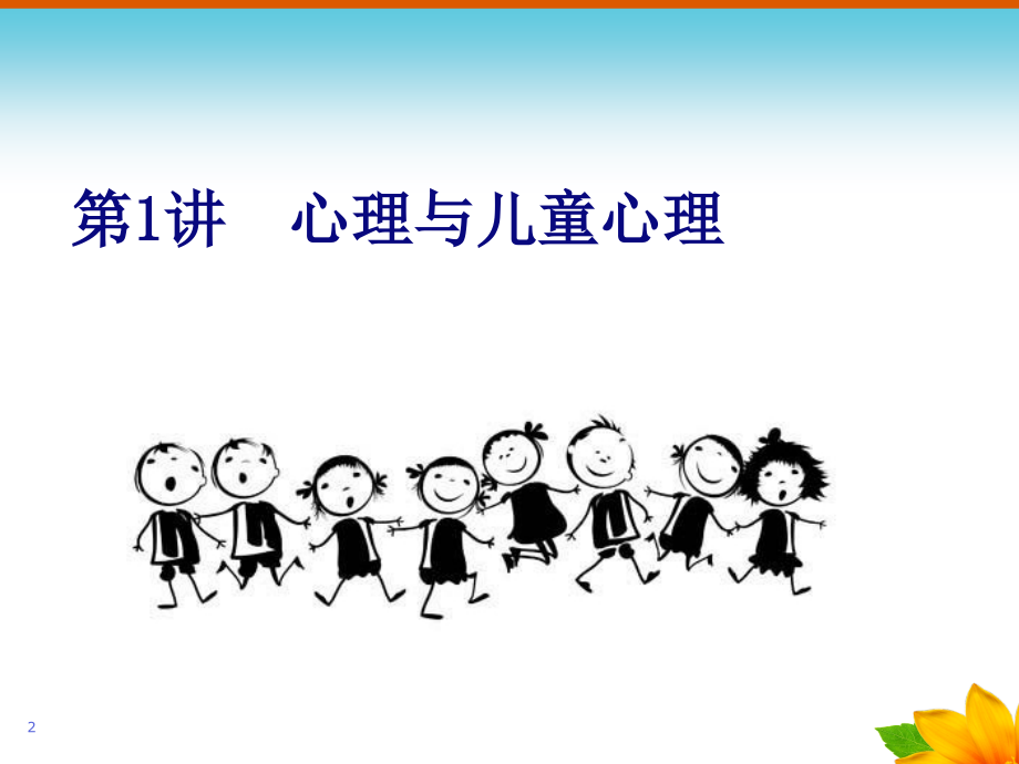 幼儿心理学完整版课堂PPT_第2页