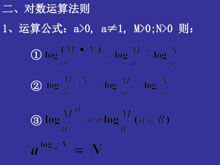 对数函数的运算法则_第3页