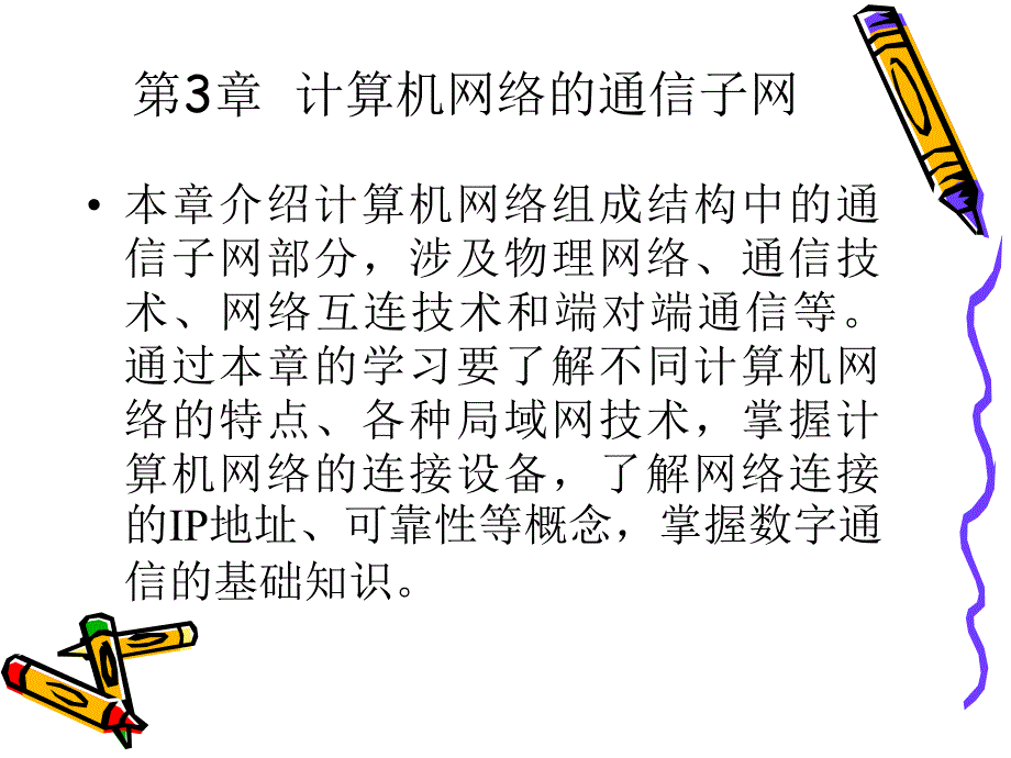 第3章计算机网络的通信子网ppt课件_第1页