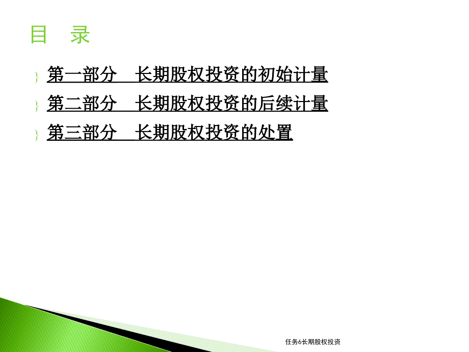 任务6长期股权投资课件_第1页