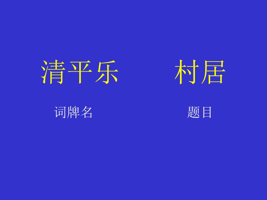 第六册语文：第三单元《清平乐&#183;村居》ppt课件（长春版）_第3页