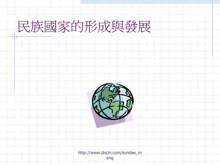 民族国家的形成与发展_第1页