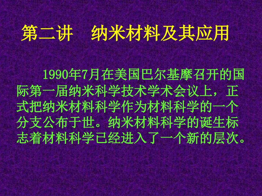 第二讲纳米材料及其应用PPT课件_第1页