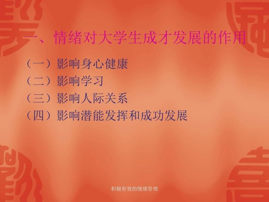 积极有效的情绪管理课件_第5页