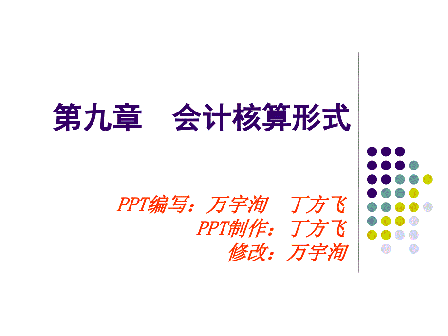 115会计核算形式的类别优缺点及适用范围_第1页