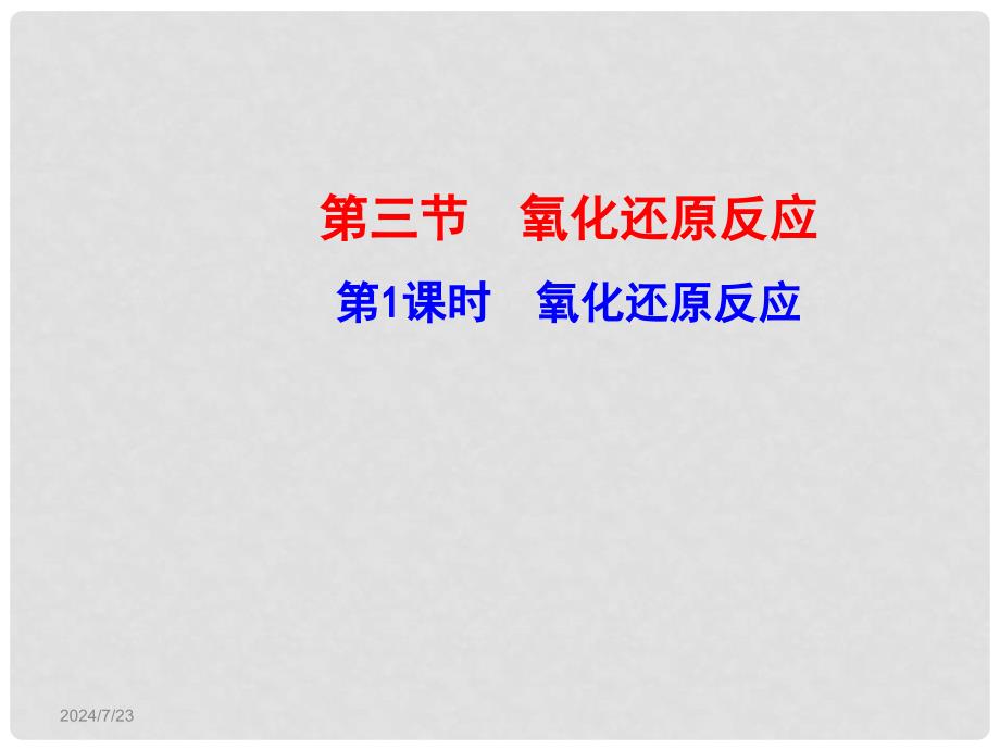 高中化学 2.3.1 氧化还原反应课件 新人教版必修1_第1页