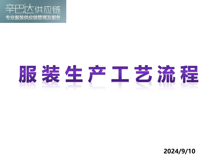 服装生产工艺流程专题讲座PPT_第1页