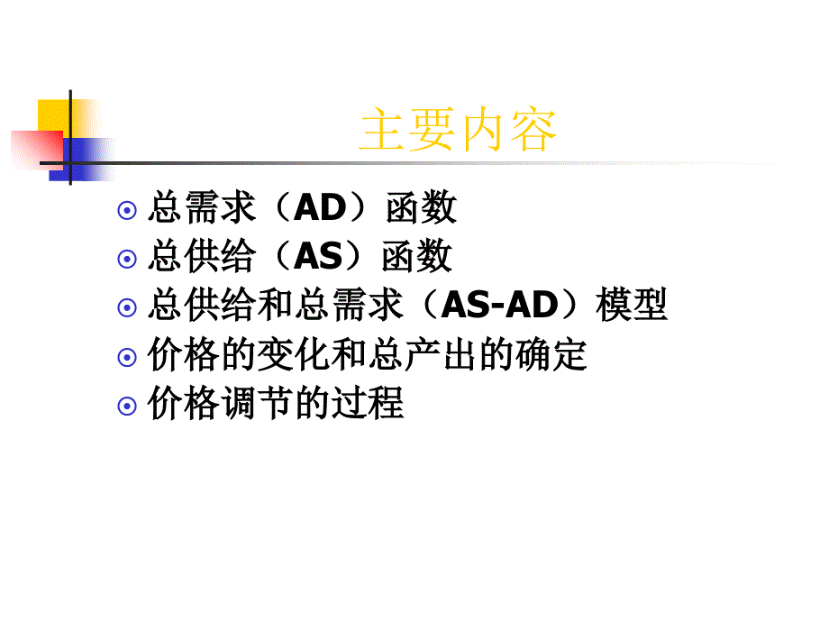 第七章-总供给、总需求与价格调节_第2页