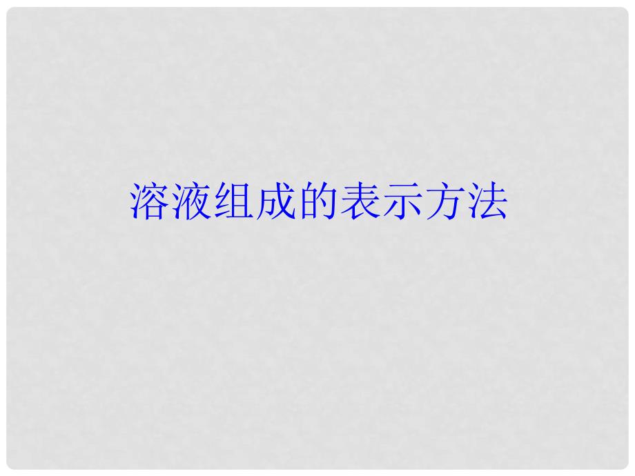 天津市葛沽三中九年级化学下册《溶液组成的表示方法》课件 新人教版_第1页