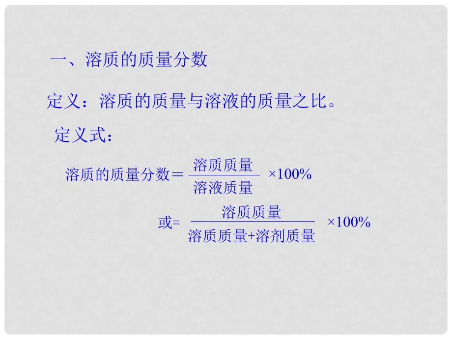 天津市葛沽三中九年级化学下册《溶液组成的表示方法》课件 新人教版_第3页