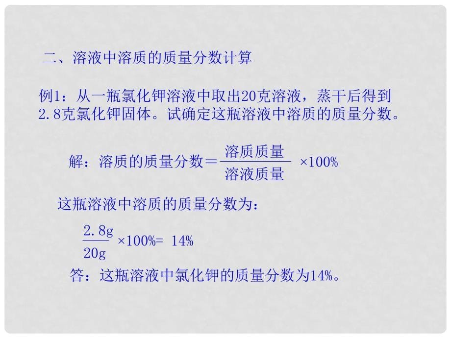 天津市葛沽三中九年级化学下册《溶液组成的表示方法》课件 新人教版_第5页