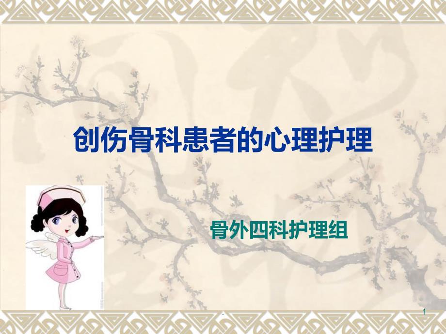 创伤骨科患者的心理护理PPT课件