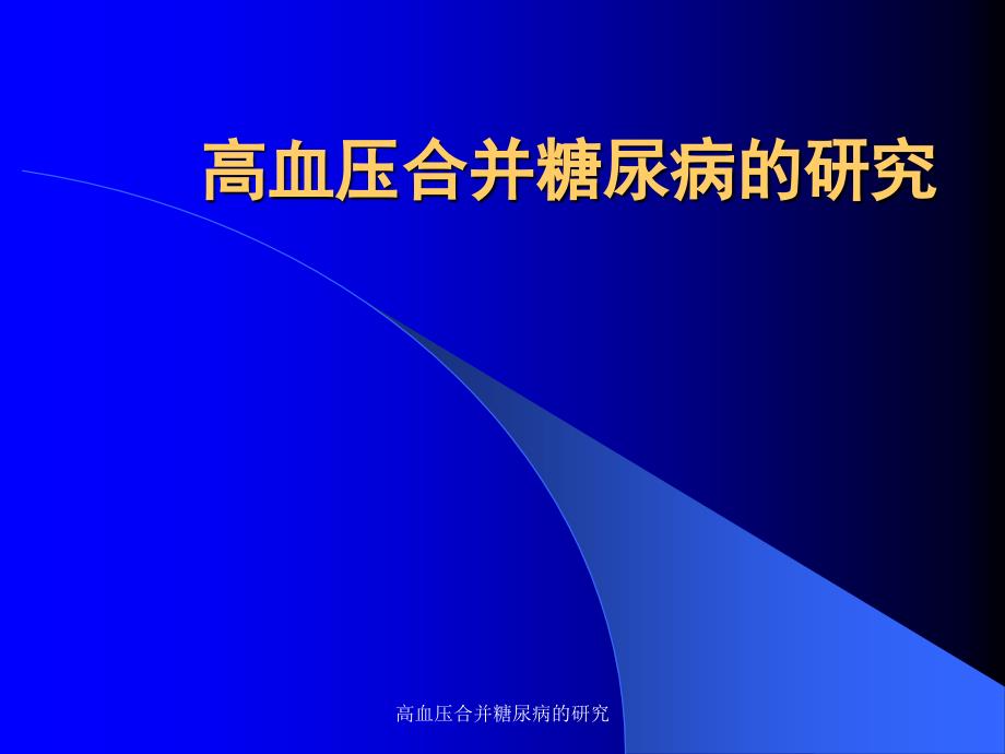 高血压合并糖尿病的研究课件_第1页