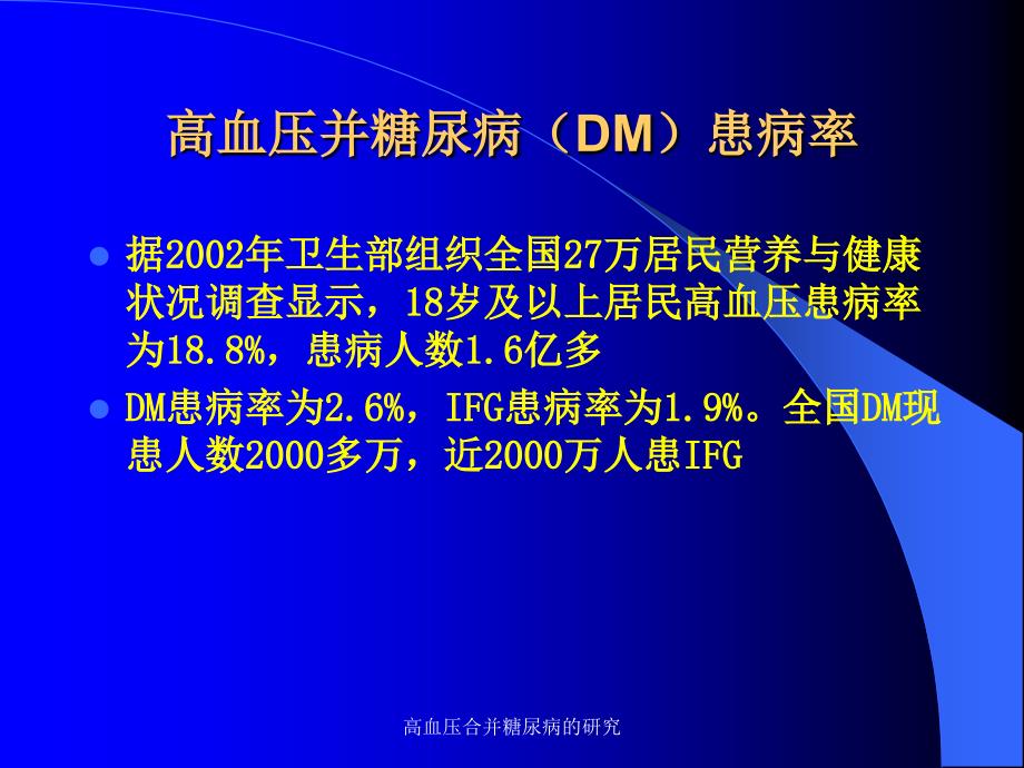 高血压合并糖尿病的研究课件_第3页